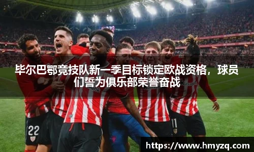 毕尔巴鄂竞技队新一季目标锁定欧战资格，球员们誓为俱乐部荣誉奋战