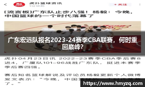 广东宏远队报名2023-24赛季CBA联赛，何时重回巅峰？