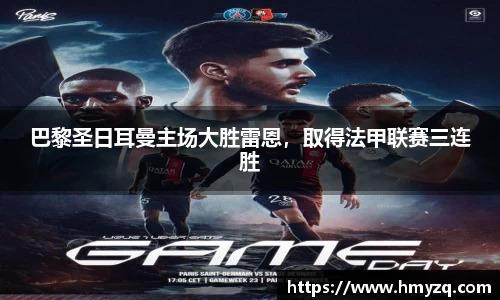 巴黎圣日耳曼主场大胜雷恩，取得法甲联赛三连胜