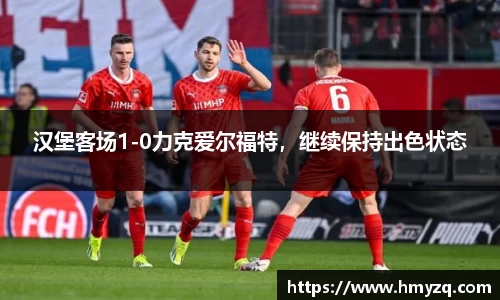 汉堡客场1-0力克爱尔福特，继续保持出色状态