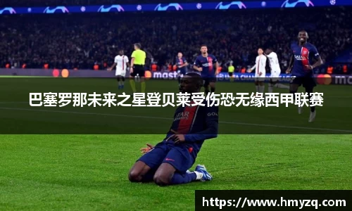巴塞罗那未来之星登贝莱受伤恐无缘西甲联赛