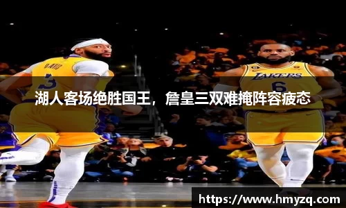 湖人客场绝胜国王，詹皇三双难掩阵容疲态