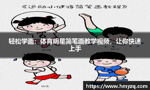 轻松学画：体育明星简笔画教学视频，让你快速上手