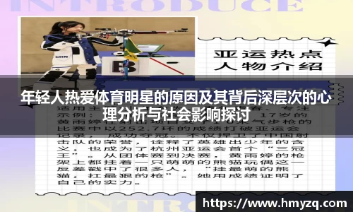 年轻人热爱体育明星的原因及其背后深层次的心理分析与社会影响探讨