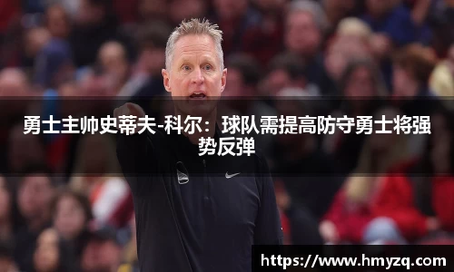 勇士主帅史蒂夫-科尔：球队需提高防守勇士将强势反弹