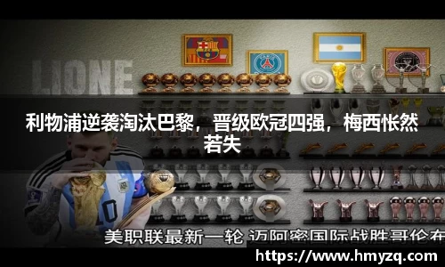 利物浦逆袭淘汰巴黎，晋级欧冠四强，梅西怅然若失