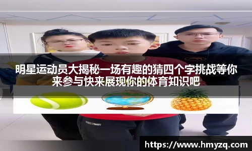 明星运动员大揭秘一场有趣的猜四个字挑战等你来参与快来展现你的体育知识吧