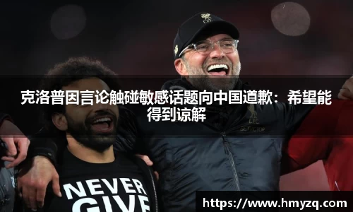 克洛普因言论触碰敏感话题向中国道歉：希望能得到谅解