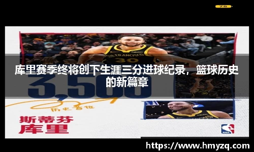 库里赛季终将创下生涯三分进球纪录，篮球历史的新篇章