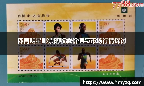 体育明星邮票的收藏价值与市场行情探讨