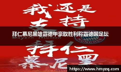 拜仁慕尼黑雄霸德甲豪取胜利称霸德国足坛