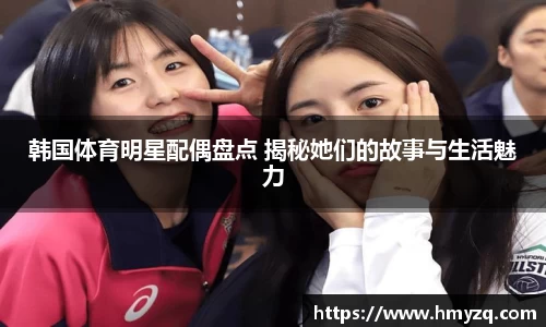 韩国体育明星配偶盘点 揭秘她们的故事与生活魅力