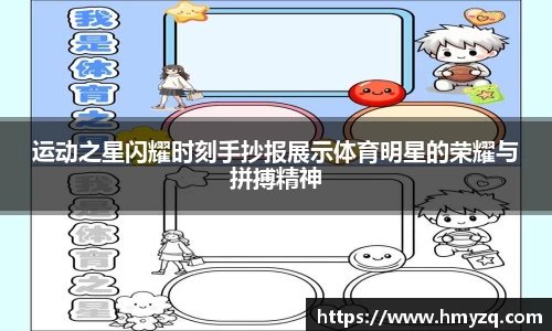 运动之星闪耀时刻手抄报展示体育明星的荣耀与拼搏精神