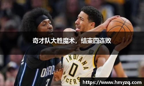 奇才队大胜魔术，结束四连败