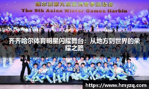 齐齐哈尔体育明星闪耀舞台：从地方到世界的荣耀之路