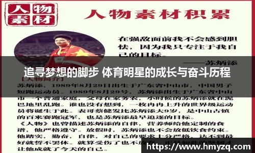 追寻梦想的脚步 体育明星的成长与奋斗历程