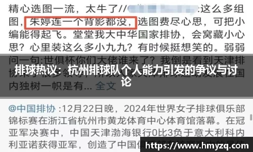 排球热议：杭州排球队个人能力引发的争议与讨论