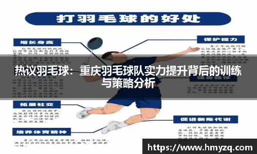 热议羽毛球：重庆羽毛球队实力提升背后的训练与策略分析