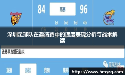 深圳足球队在邀请赛中的速度表现分析与战术解读