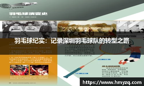 羽毛球纪实：记录深圳羽毛球队的转型之路