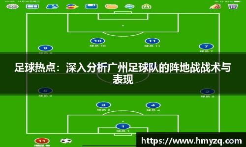 足球热点：深入分析广州足球队的阵地战战术与表现