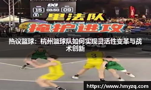 热议篮球：杭州篮球队如何实现灵活性变革与战术创新
