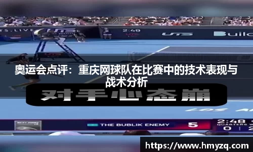 奥运会点评：重庆网球队在比赛中的技术表现与战术分析