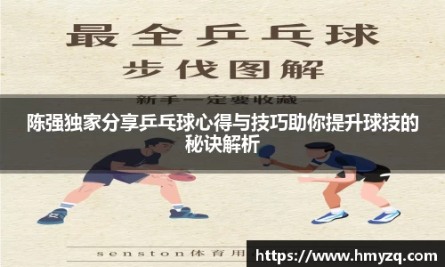 陈强独家分享乒乓球心得与技巧助你提升球技的秘诀解析