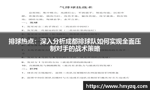 排球热点：深入分析成都排球队如何实现全面压制对手的战术策略