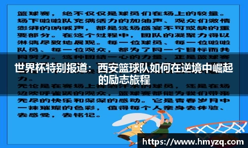 世界杯特别报道：西安篮球队如何在逆境中崛起的励志旅程
