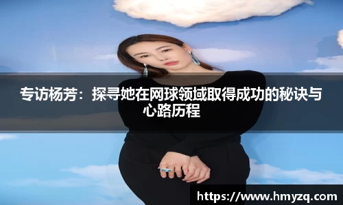 专访杨芳：探寻她在网球领域取得成功的秘诀与心路历程