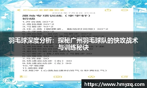 羽毛球深度分析：探秘广州羽毛球队的快攻战术与训练秘诀