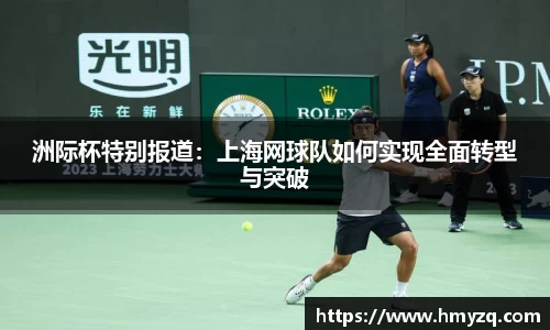 洲际杯特别报道：上海网球队如何实现全面转型与突破