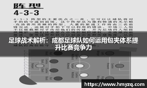 足球战术解析：成都足球队如何运用包夹体系提升比赛竞争力