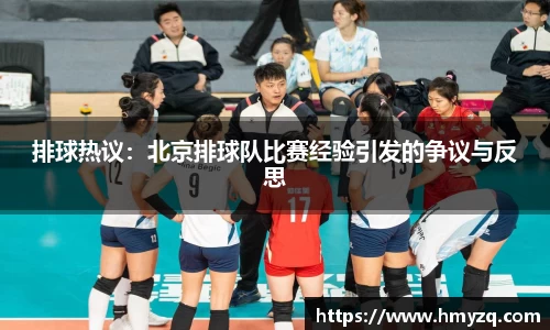 排球热议：北京排球队比赛经验引发的争议与反思