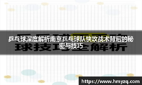 乒乓球深度解析南京乒乓球队快攻战术背后的秘密与技巧