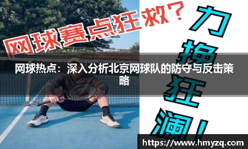 网球热点：深入分析北京网球队的防守与反击策略