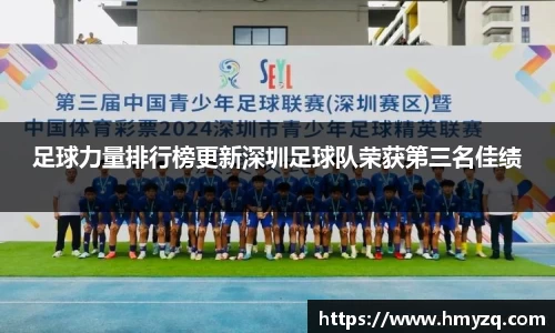 足球力量排行榜更新深圳足球队荣获第三名佳绩
