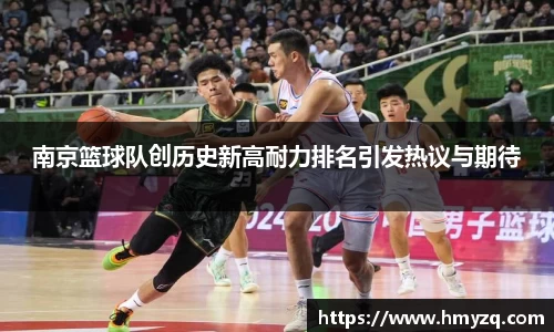 南京篮球队创历史新高耐力排名引发热议与期待