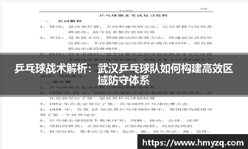 乒乓球战术解析：武汉乒乓球队如何构建高效区域防守体系