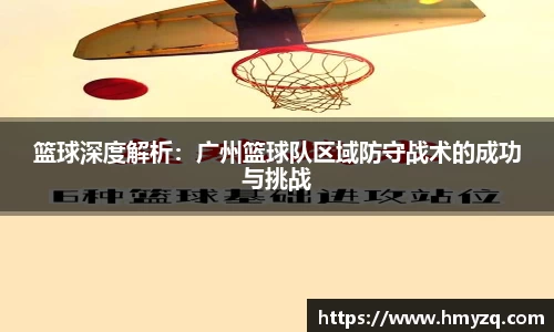 篮球深度解析：广州篮球队区域防守战术的成功与挑战