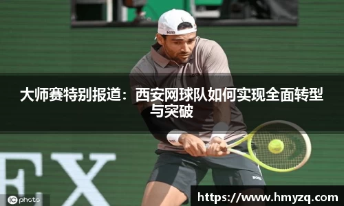 大师赛特别报道：西安网球队如何实现全面转型与突破