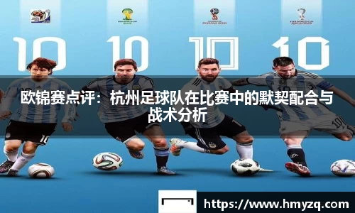 欧锦赛点评：杭州足球队在比赛中的默契配合与战术分析