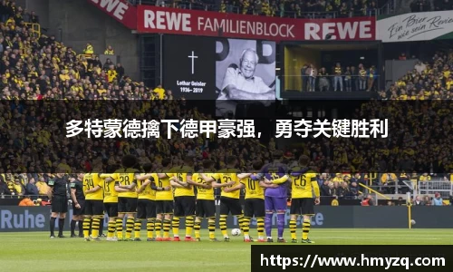 多特蒙德擒下德甲豪强，勇夺关键胜利
