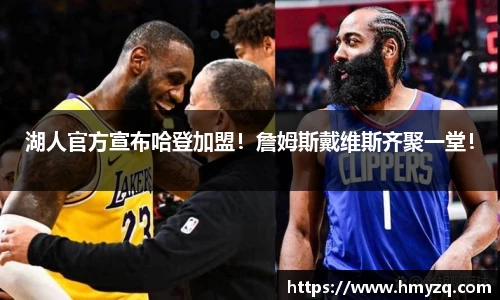 湖人官方宣布哈登加盟！詹姆斯戴维斯齐聚一堂！