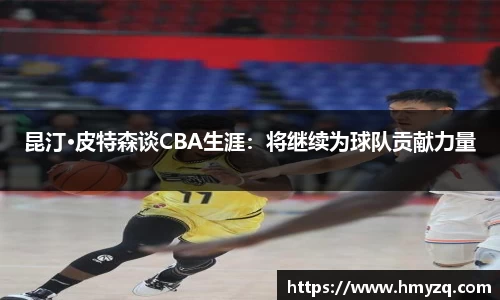 昆汀·皮特森谈CBA生涯：将继续为球队贡献力量