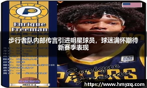 步行者队内部传言引进明星球员，球迷满怀期待新赛季表现