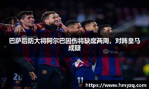 巴萨后防大将阿尔巴因伤将缺席两周，对阵皇马成疑