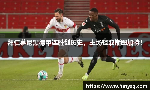 拜仁慕尼黑德甲连胜创历史，主场轻取斯图加特！