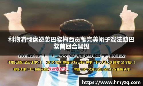 利物浦翻盘逆袭巴黎梅西贡献完美帽子戏法助巴黎首回合晋级